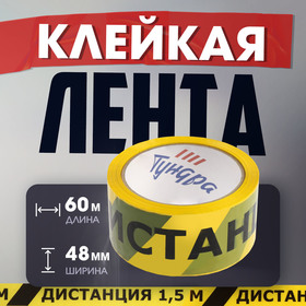 Лента клейкая ТУНДРА, "ДИСТАНЦИЯ 1,5 м", 45 мкм, 48 мм х 60 м 6253263