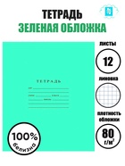Тетрадь 12 листов в клетку «Зелёная обложка», плотность 60 г/м² - Фото 1