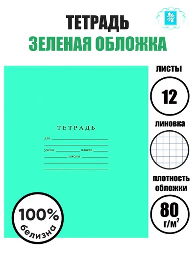 Тетрадь 12 листов в клетку «Зелёная обложка», плотность 60 г/м²