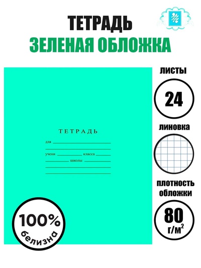 Тетрадь 24 листа клетка «Зелёная обложка», ГОЗНАК