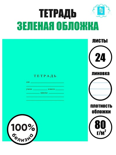 Тетрадь 24 листа в линейку «Зелёная обложка», плотность 60 г/м²