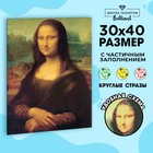 Алмазная мозаика с частичным заполнением «Мона Лиза» 30х40 см - фото 9172398