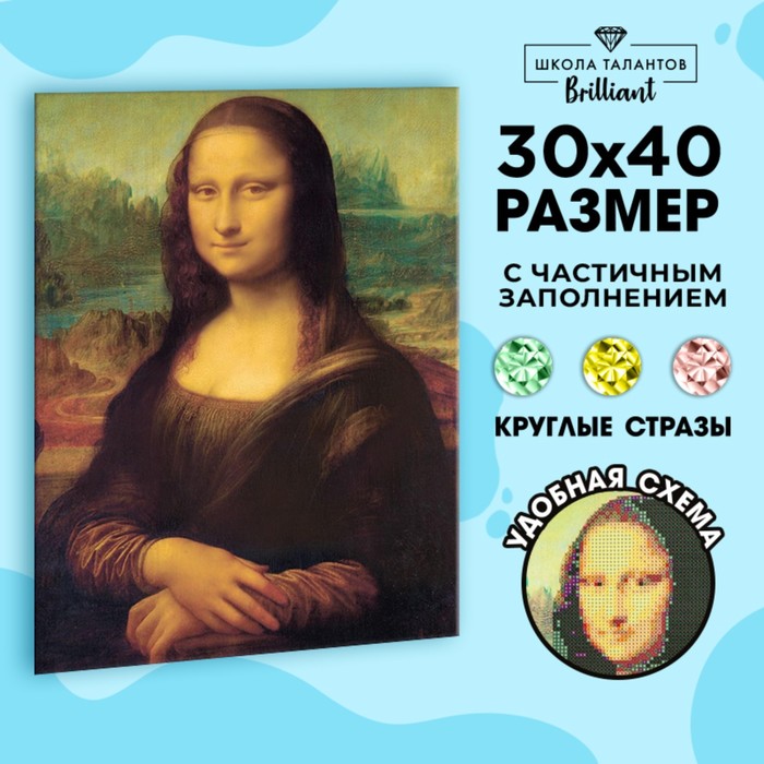 Алмазная мозаика с частичным заполнением «Мона Лиза» 30х40 см - Фото 1