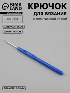 Крючок для вязания, с пластиковой ручкой, d=3.5 мм, 13.5 см, синий - Фото 1