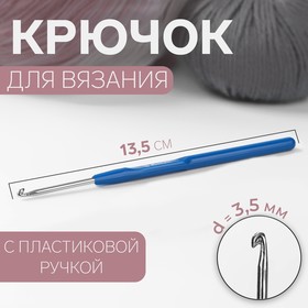 Крючок для вязания, с пластиковой ручкой, d = 3,5 мм, 13,5 см, цвет синий (комплект 10 шт)