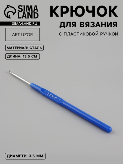 Крючок для вязания, с пластиковой ручкой, d=3.5 мм, 13.5 см, синий