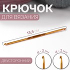 Крючок для вязания, двусторонний, d = 2/3 мм, 13,5 см, цвет золотой - фото 3604891