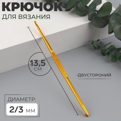Крючок для вязания, двусторонний, d=2/3 мм, 13.5 см, цвет золотой