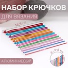 Набор крючков для вязания, d = 2-8 мм, 14,5 см, 12 шт, цвет разноцветный - фото 8380079