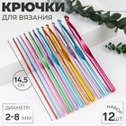 Набор крючков для вязания, d=2-8 мм, 14.5 см, 12 шт., разноцветный - Фото 1