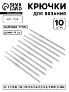 Набор крючков для вязания, d=1-1.9 мм, 12 см, 10 шт. - Фото 1