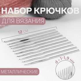 Набор крючков для вязания, d = 1-1,9 мм, 12 см, 10 шт (комплект 2 шт)