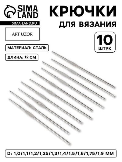 Набор крючков для вязания, d=1-1.9 мм, 12 см, 10 шт.