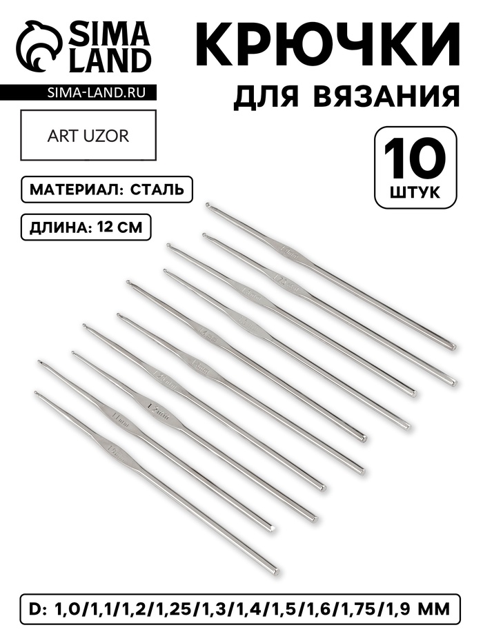 Набор крючков для вязания, d=1-1.9 мм, 12 см, 10 шт. - Фото 1