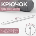 Крючок для вязания, с тефлоновым покрытием, d = 3,5 мм, 15 см - фото 8380088