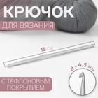 Крючок для вязания, с тефлоновым покрытием, d = 4,5 мм, 15 см - фото 317837394
