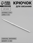 Крючок для вязания, с тефлоновым покрытием, d=4.5 мм, 15 см - Фото 1