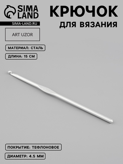 Крючок для вязания, с тефлоновым покрытием, d=4.5 мм, 15 см