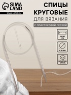 Спицы круговые, для вязания, с пластиковой леской, d=4.5 мм, 14/80 см, с иглой - Фото 1