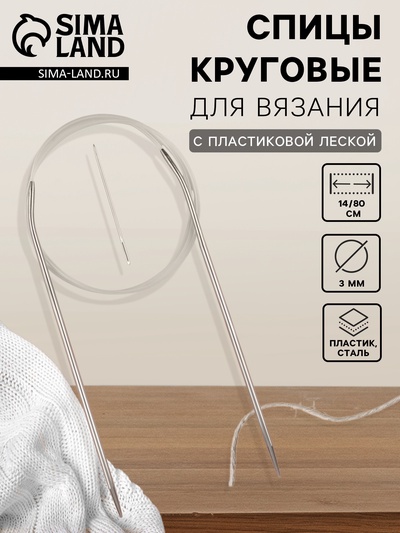 Спицы круговые, для вязания, с пластиковой леской, d=3 мм, 14/80 см, с иглой