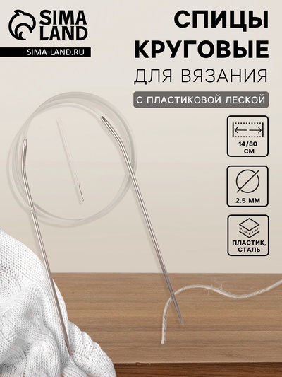 Спицы круговые, для вязания, с пластиковой леской, d=2.5 мм, 14/80 см, с иглой