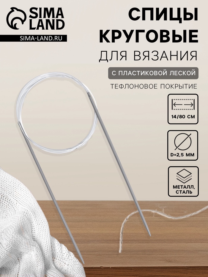 Спицы круговые, для вязания, с тефлоновым покрытием, с пластиковой леской, d=2.5 мм, 14/80 см - Фото 1