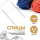 Спицы круговые, для вязания, с тефлоновым покрытием, с пластиковой леской, d = 3,5 мм, 14/80 см - Фото 1