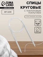 Спицы круговые, для вязания, с тефлоновым покрытием, с пластиковой леской, d=4.5 мм, 14/80 см - Фото 1