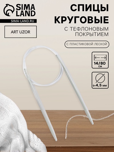 Спицы круговые, для вязания, с тефлоновым покрытием, с пластиковой леской, d=4.5 мм, 14/80 см