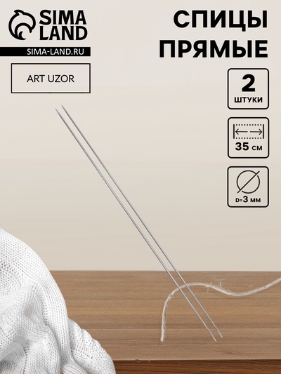Спицы для вязания, прямые, d=3 мм, 35 см, 2 шт.