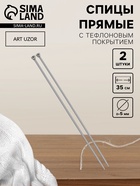 Спицы для вязания, прямые, с тефлоновым покрытием, d=5 мм, 35 см, 2 шт. - Фото 1