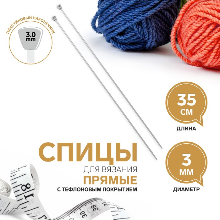 Спицы для вязания, прямые, с тефлоновым покрытием, d = 3 мм, 35 см, 2 шт - Фото 1