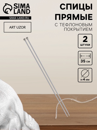 Спицы для вязания, прямые, с тефлоновым покрытием, d=4 мм, 35 см, 2 шт.