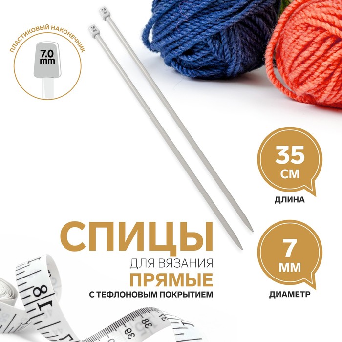 Спицы для вязания, прямые, с тефлоновым покрытием, d = 7 мм, 35 см, 2 шт - Фото 1