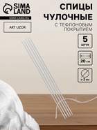 Спицы для вязания, чулочные, с тефлоновым покрытием, d=2 мм, 20 см, 5 шт. - Фото 1