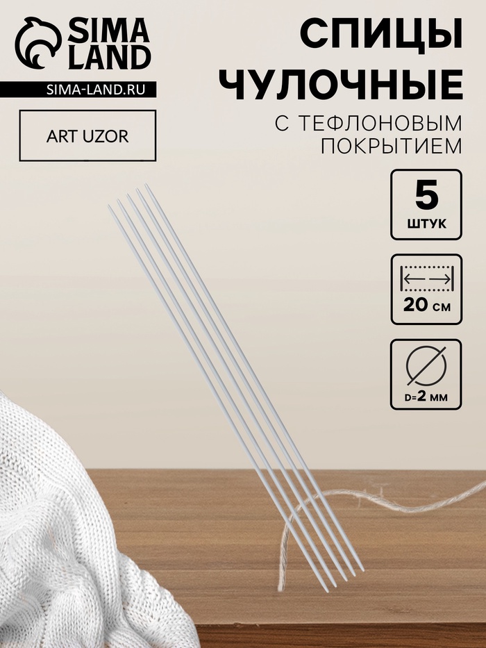 Спицы для вязания, чулочные, с тефлоновым покрытием, d=2 мм, 20 см, 5 шт. - Фото 1
