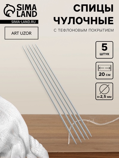 Спицы для вязания, чулочные, с тефлоновым покрытием, d=2.5 мм, 20 см, 5 шт.