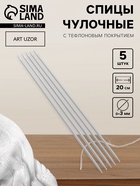 Спицы для вязания, чулочные, с тефлоновым покрытием, d=3 мм, 20 см, 5 шт. - Фото 1