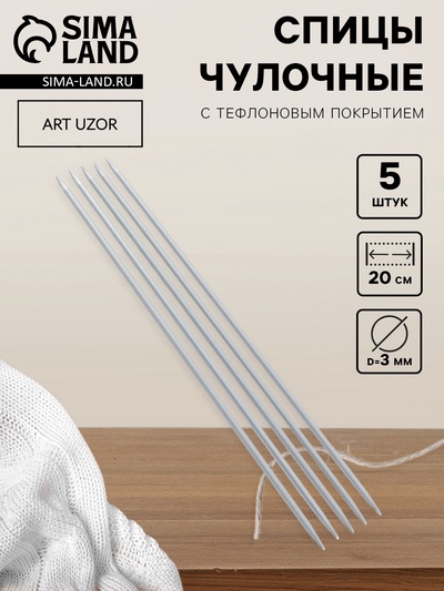 Спицы для вязания, чулочные, с тефлоновым покрытием, d=3 мм, 20 см, 5 шт.