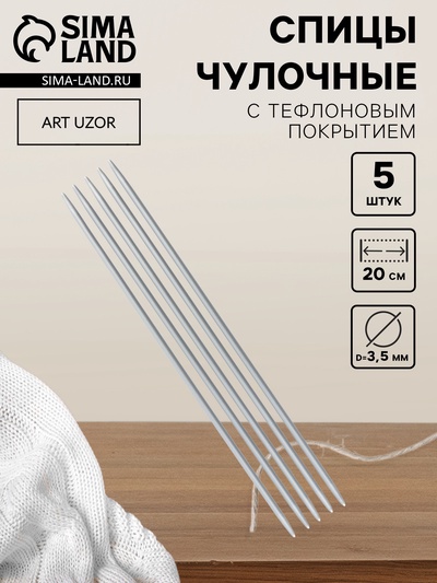 Спицы для вязания, чулочные, с тефлоновым покрытием, d=3.5 мм, 20 см, 5 шт.