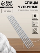 Спицы для вязания, чулочные, с тефлоновым покрытием, d=4 мм, 20 см, 5 шт. - Фото 1