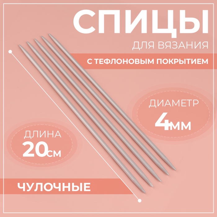 Спицы для вязания, чулочные, с тефлоновым покрытием, d = 4 мм, 20 см, 5 шт - Фото 1