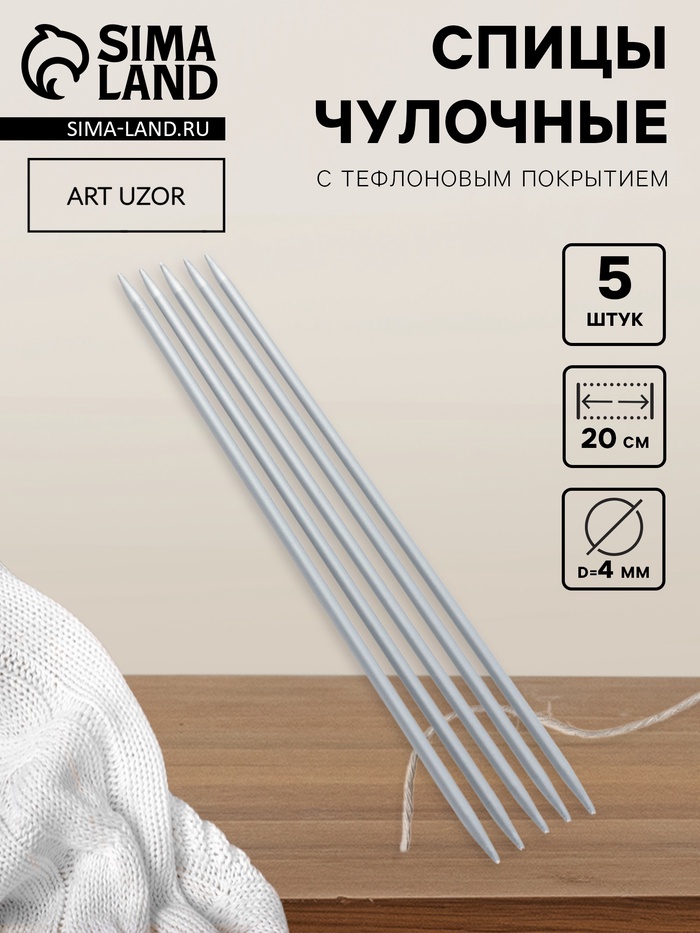 Спицы для вязания, чулочные, с тефлоновым покрытием, d=4 мм, 20 см, 5 шт. - Фото 1