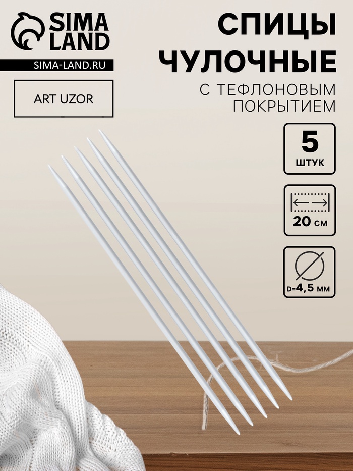 Спицы для вязания, чулочные, с тефлоновым покрытием, d=4.5 мм, 20 см, 5 шт. - Фото 1