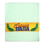 Полотенце махровое"Лучший папа", размер 30х70 см - Фото 3