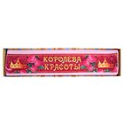 Полотенце с шелкографией "Королева красоты", 50 х 90 см, 450 гр/м2 - Фото 1