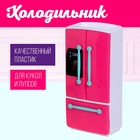 Набор игровой «Холодильник» для кукол - Фото 1