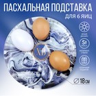 Стеклянная подставка «Мрамор», на 6 яиц - Фото 1