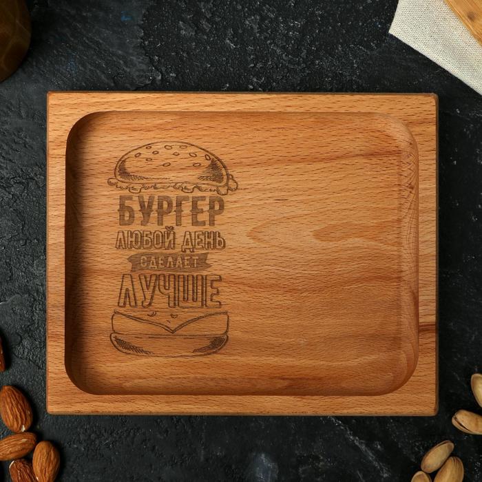 Деревянная тарелка для подачи прямоугольная «Бургер любой день сделает лучше», бук - Фото 1