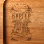 Деревянная тарелка для подачи прямоугольная «Бургер любой день сделает лучше», бук - Фото 3